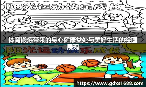体育锻炼带来的身心健康益处与美好生活的绘画展现