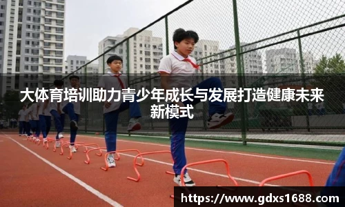 大体育培训助力青少年成长与发展打造健康未来新模式